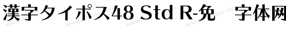 漢字タイポス48 Std R字体转换
